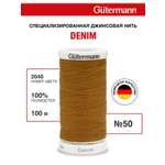 Нитки для шитья джинс Denim Guttermann 100м цвет 2040