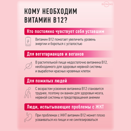 Витамин В12 Biomins Витамин б12 «Актив 2 в 1» метилкобаламин + аденозилкобаламин