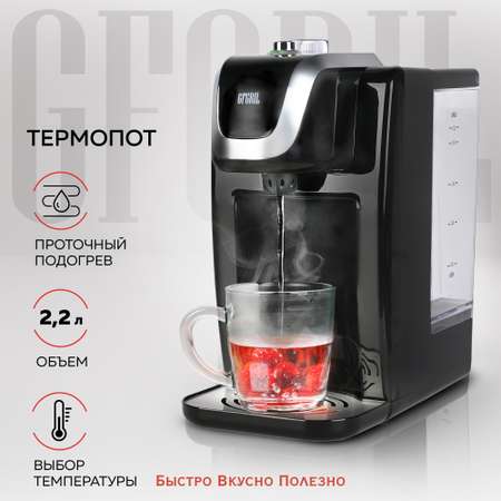 Термопот GFGRIL GF-TP015 на 2.2 литра с моментальной подачей воды