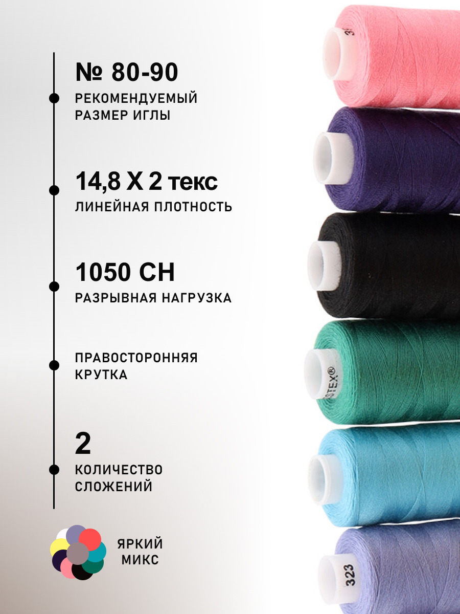 Набор ниток Bestex для шитья трикотажа ткани легкой и средней плотности 40/2 Яркий микс 365 м 400 ярд 10 шт - фото 2
