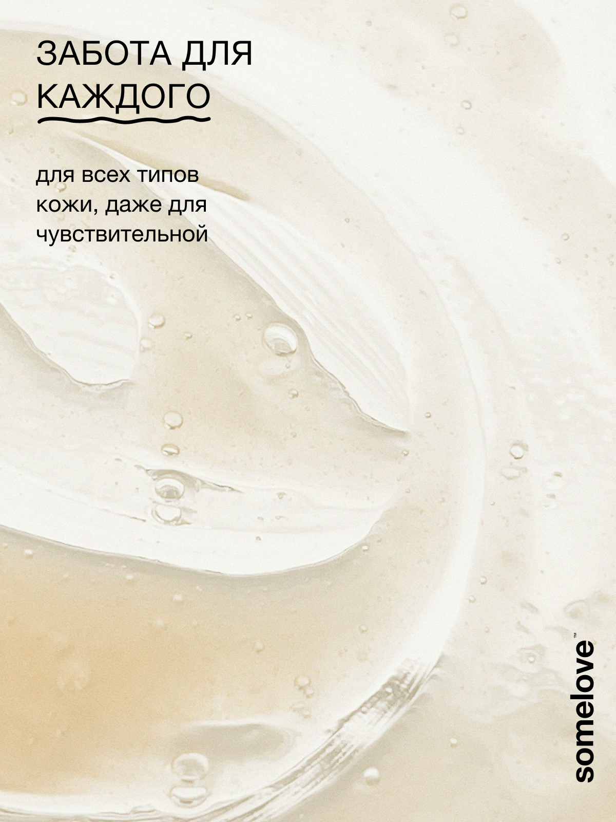 Гель-крем somelove «смываю все заботы» 250 мл 1 шт. - фото 6