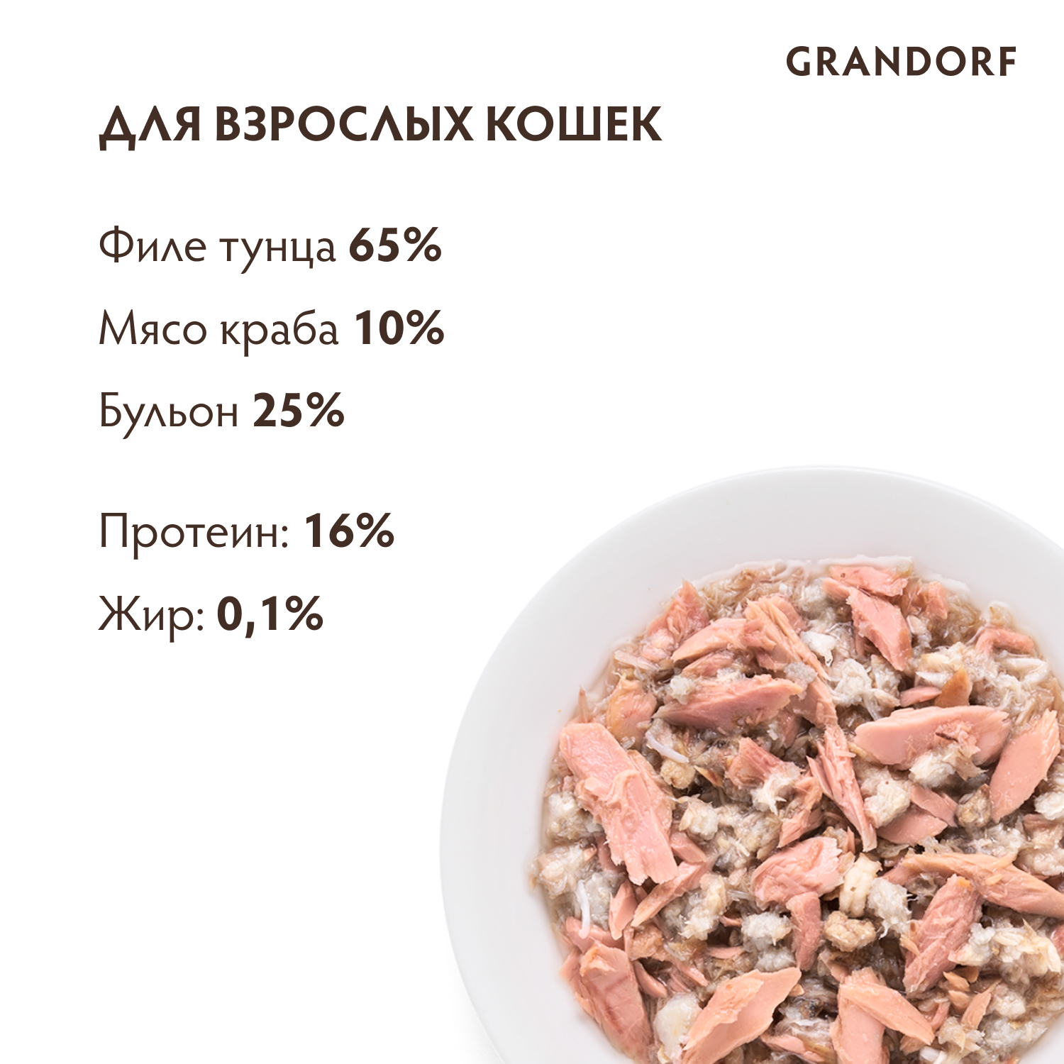 Корм для кошек GRANDORF филе тунца с мясом краба в бульоне консервированный 70г - фото 2