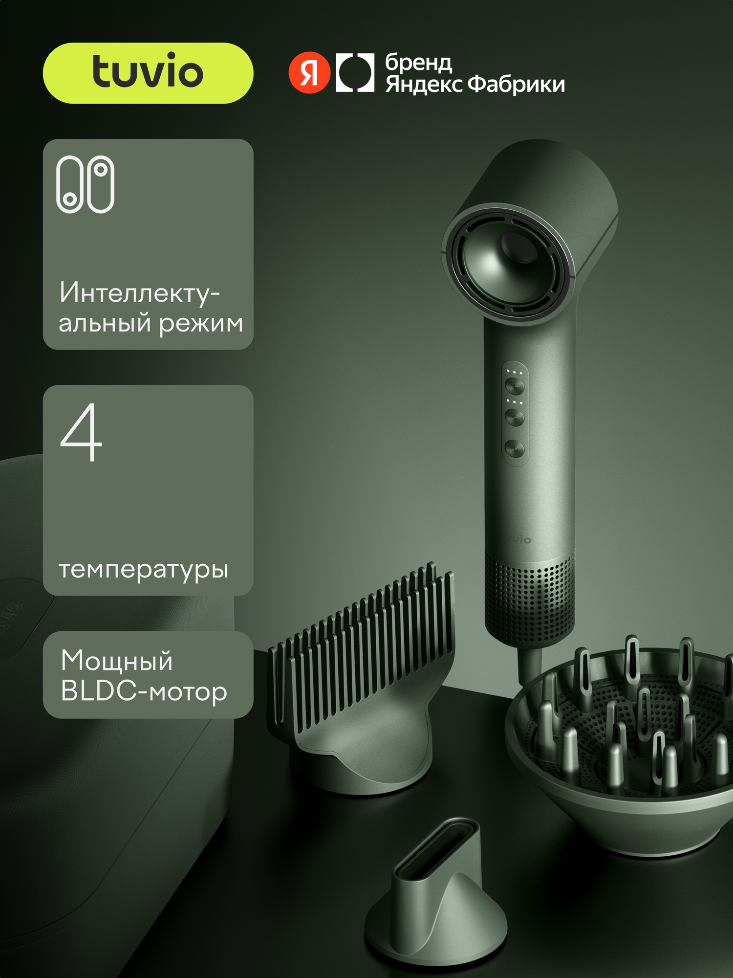 Фен Tuvio HD16EI08 c комплектом насадок и кейсом оливково-зелёный - фото 1