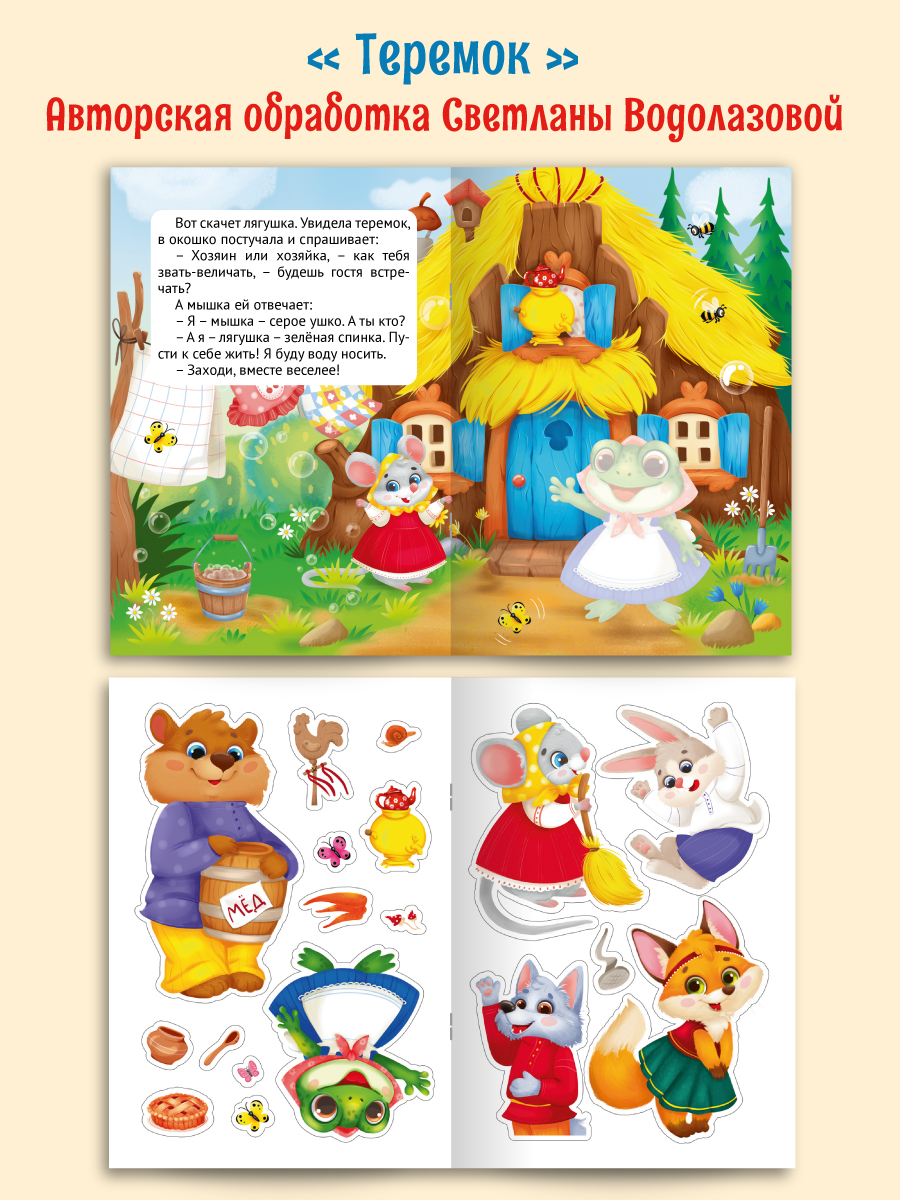 Книжки Проф-Пресс сказки с наклейками. 2 шт. Заюшкина избушка+Теремок. А4 - фото 8