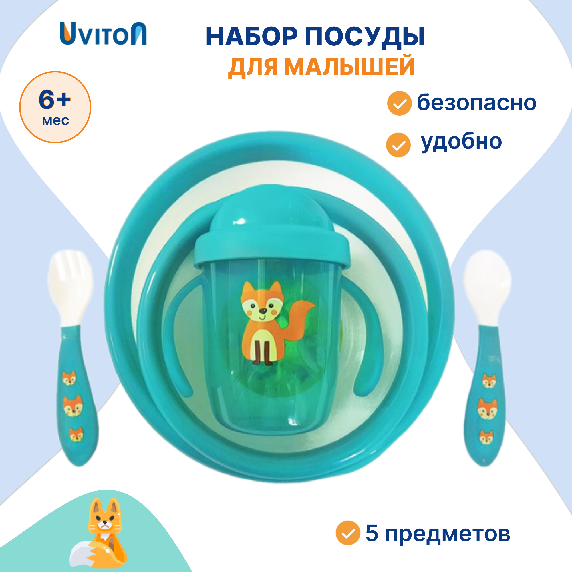 Набор посуды Uviton набор посуды 300 мл 5 предм. - фото 1