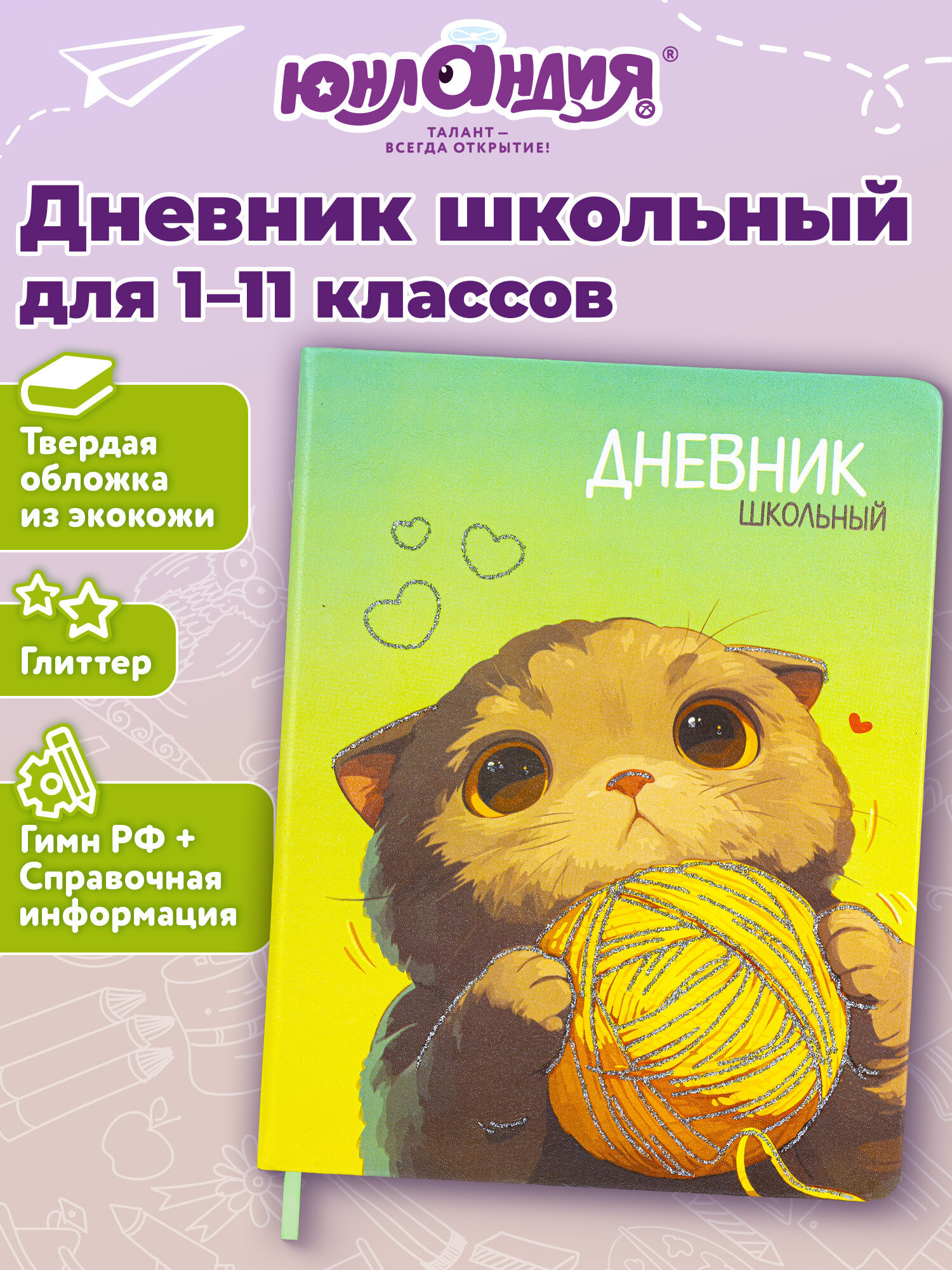 Изображение товара Школьный дневник ЮНЛАНДИЯ для девочек 1-11 класс, глиттер, искусственная кожа