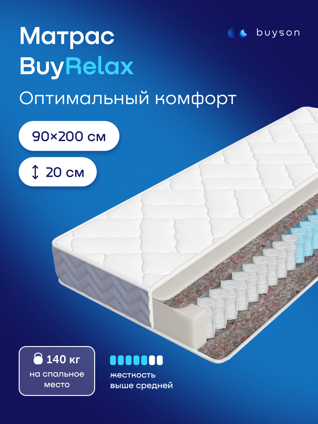Матрас buyson BuyRelax 90х200 - фото 1