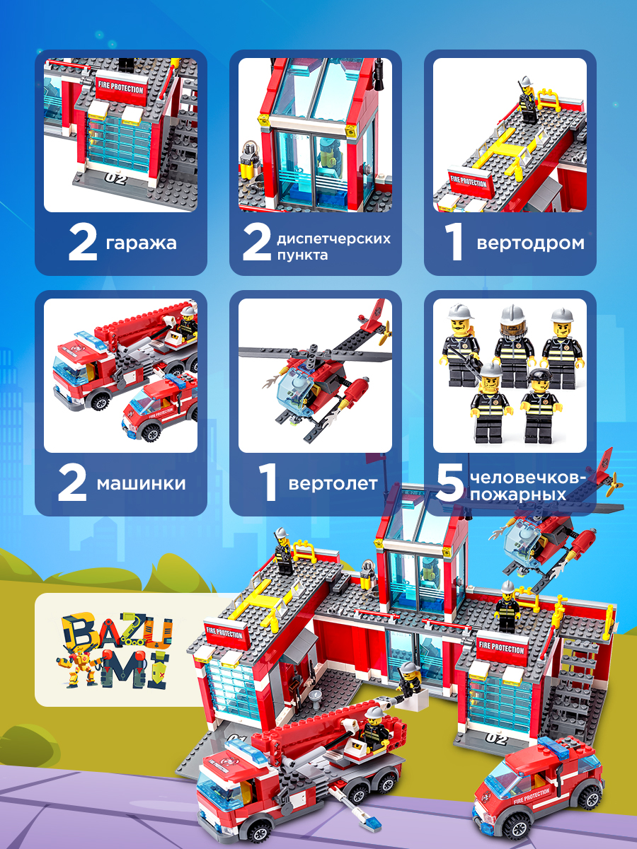 Конструктор BAZUMI City Большая пожарная станция лего блочный - фото 3