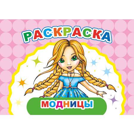 Раскраска Алфея А5 в асcортименте