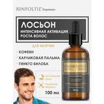 Лосьон Ринфолтил 100 мл