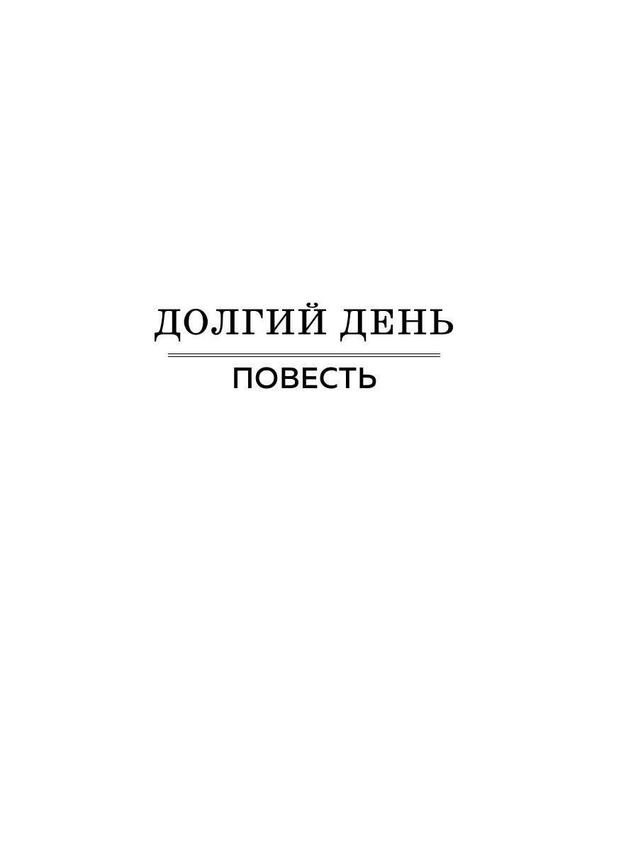 Книга Эксмо Долгий день - фото 5