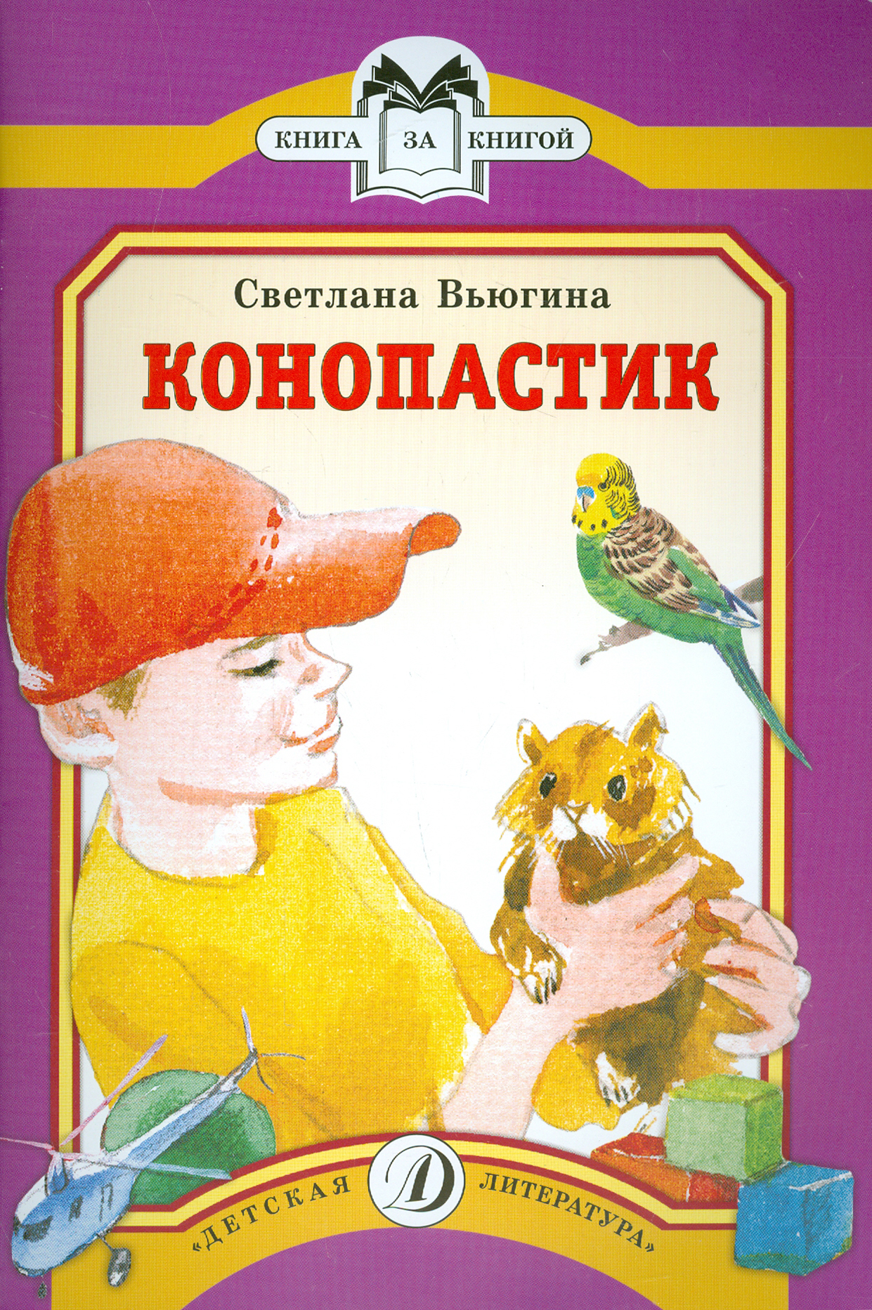 Книга Стрекозa Конопастик - фото 1