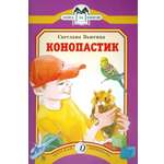 Книга Стрекозa Конопастик
