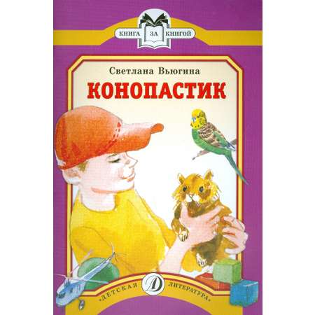 Книга Стрекозa Конопастик