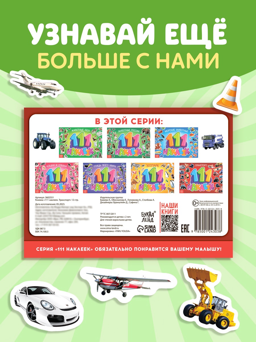 Книжка Буква-ленд 111 наклеек Транспорт 12 стр - фото 6