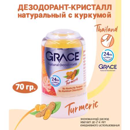Кристалл Grace без алюминия с Куркумой 70гр