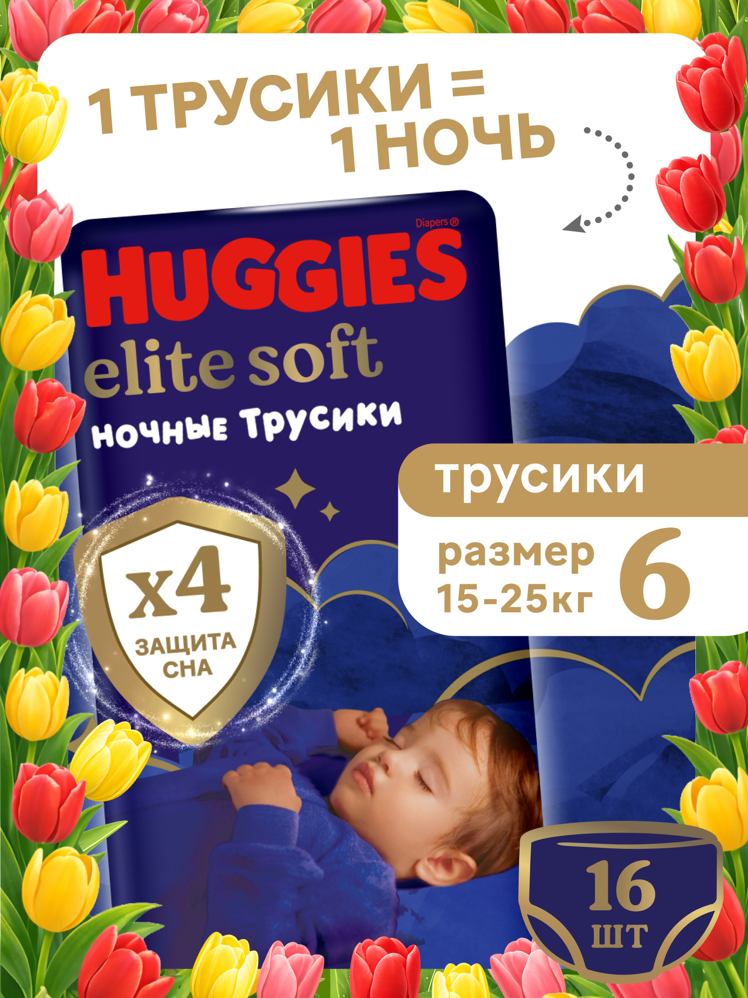 Трусики Huggies Elite Soft ночные 6 (15-25 кг) 16 шт. - фото 1