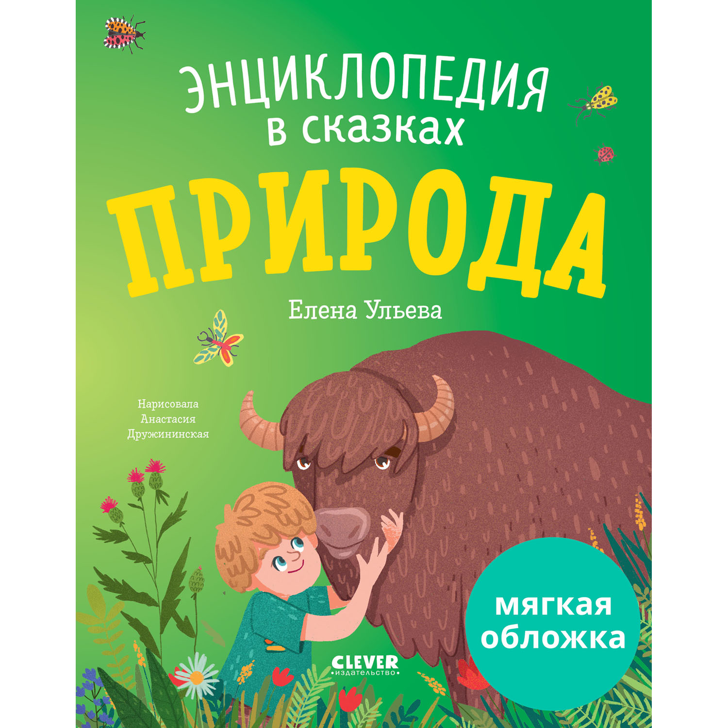 Книга Clever Издательство Энциклопедия в сказках. Природа (мягкая обложка) - фото 1