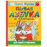 Книга Первая азбука и прописи для крох и крошек