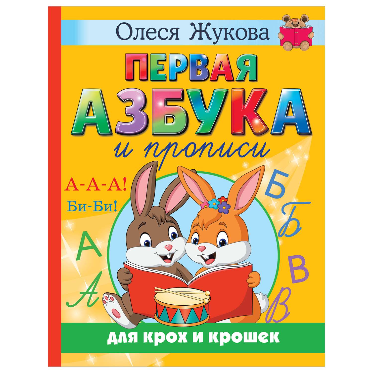 Книга Первая азбука и прописи для крох и крошек - фото 1