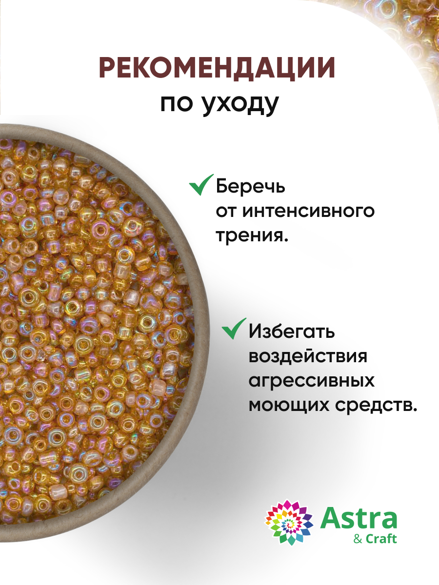 Набор для творчества Astra Craft бисер для плетения 11/0 20 г - фото 3