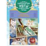 Книга Махаон Дай Т Императорские коты в Запретном городе Покушение на императора Том 4