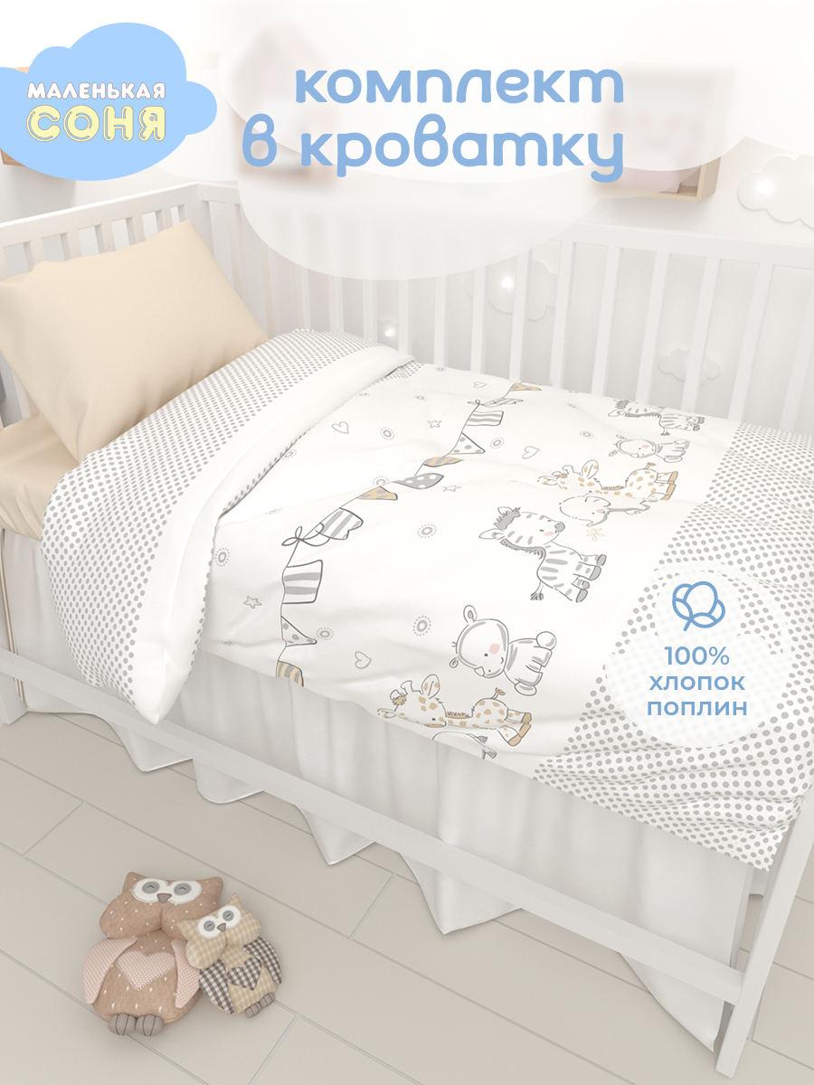 Комплект постельного белья Маленькая соня Жирафик детский 3 предм. - фото 1