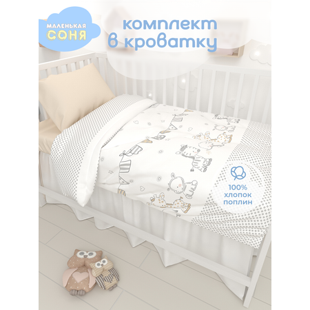 Комплект постельного белья Маленькая соня Жирафик детский 3 предм.
