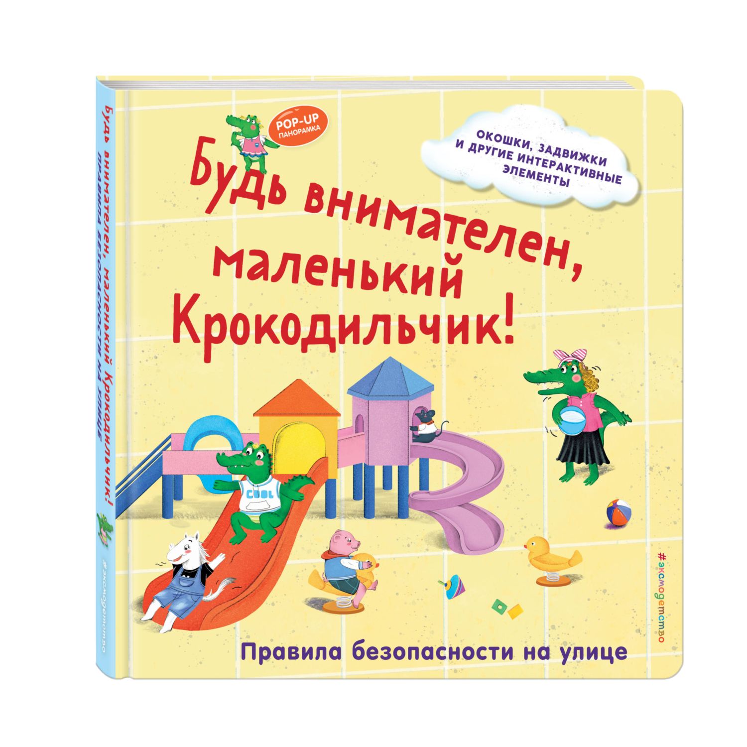 Книга Эксмо Крокодильчик Правила на улице - фото 5