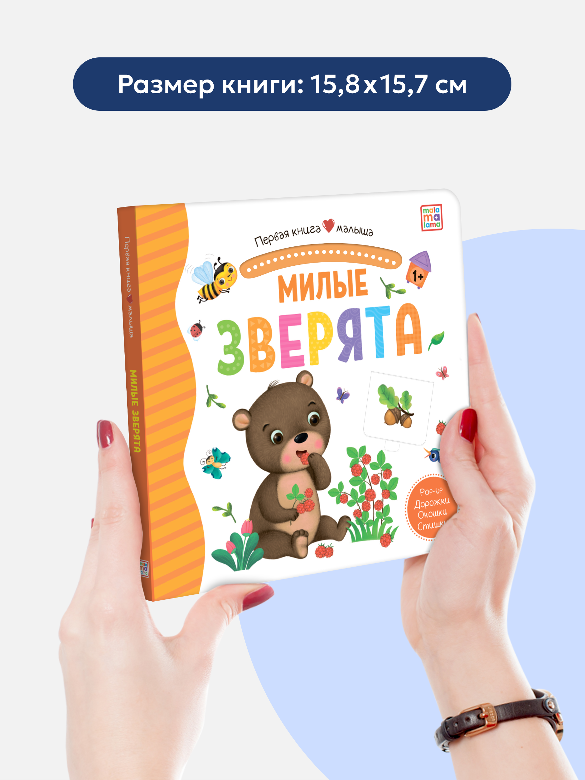 Книга Malamalama с окошками лабиринтами и 3D картинками. Милые зверята - фото 5