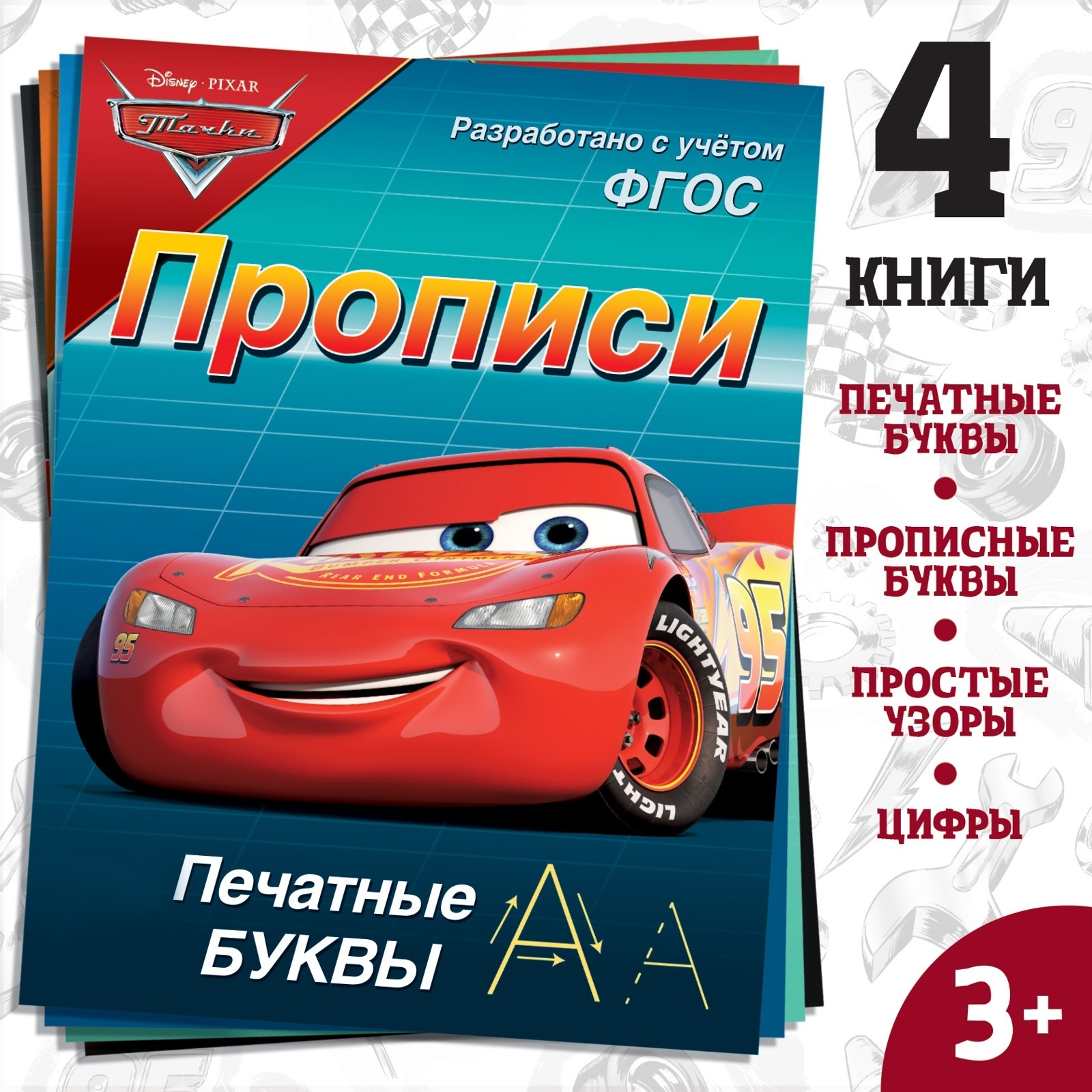 Набор прописей Disney Буквы цифры и фигуры 4 шт по 20 стр А5 Тачки - фото 1