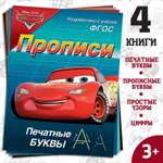 Набор прописей Disney Буквы цифры и фигуры 4 шт по 20 стр А5 Тачки