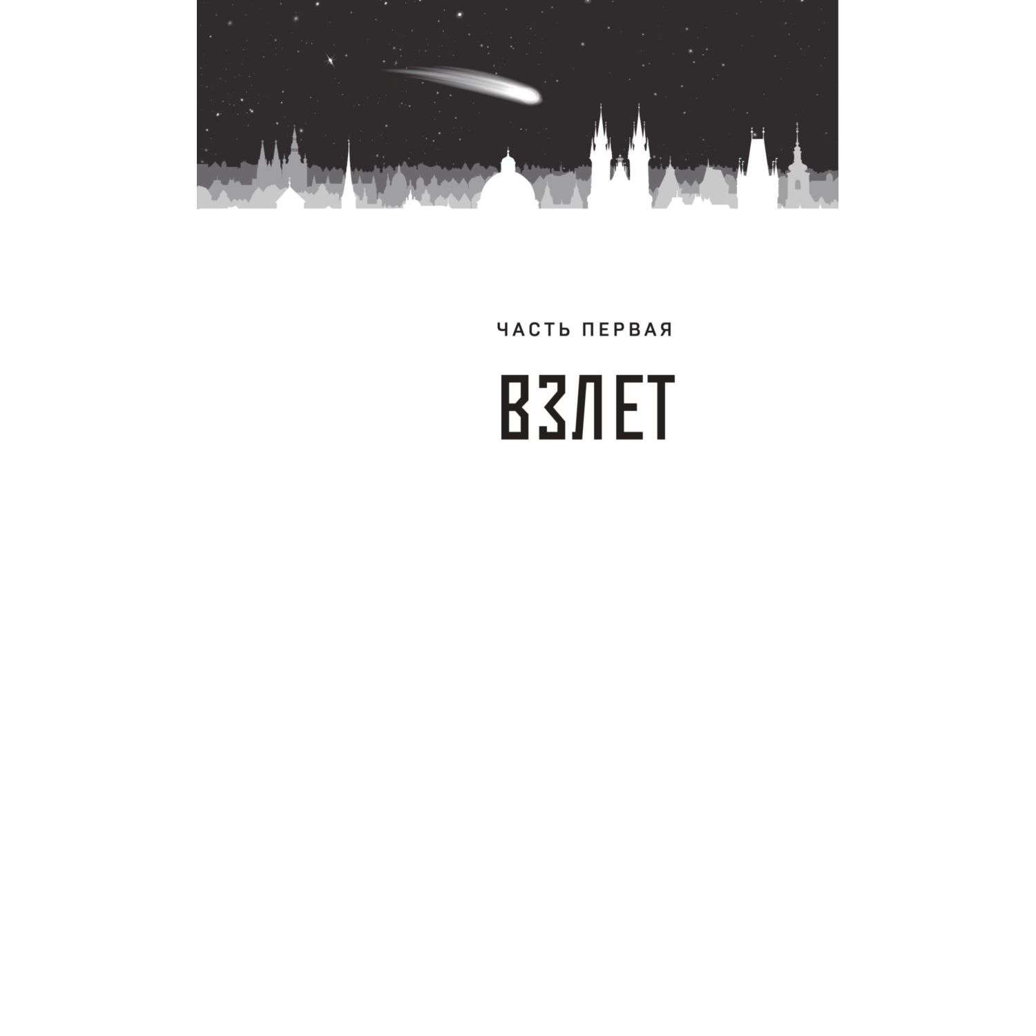 Книга Эксмо Космонавт из Богемии - фото 4