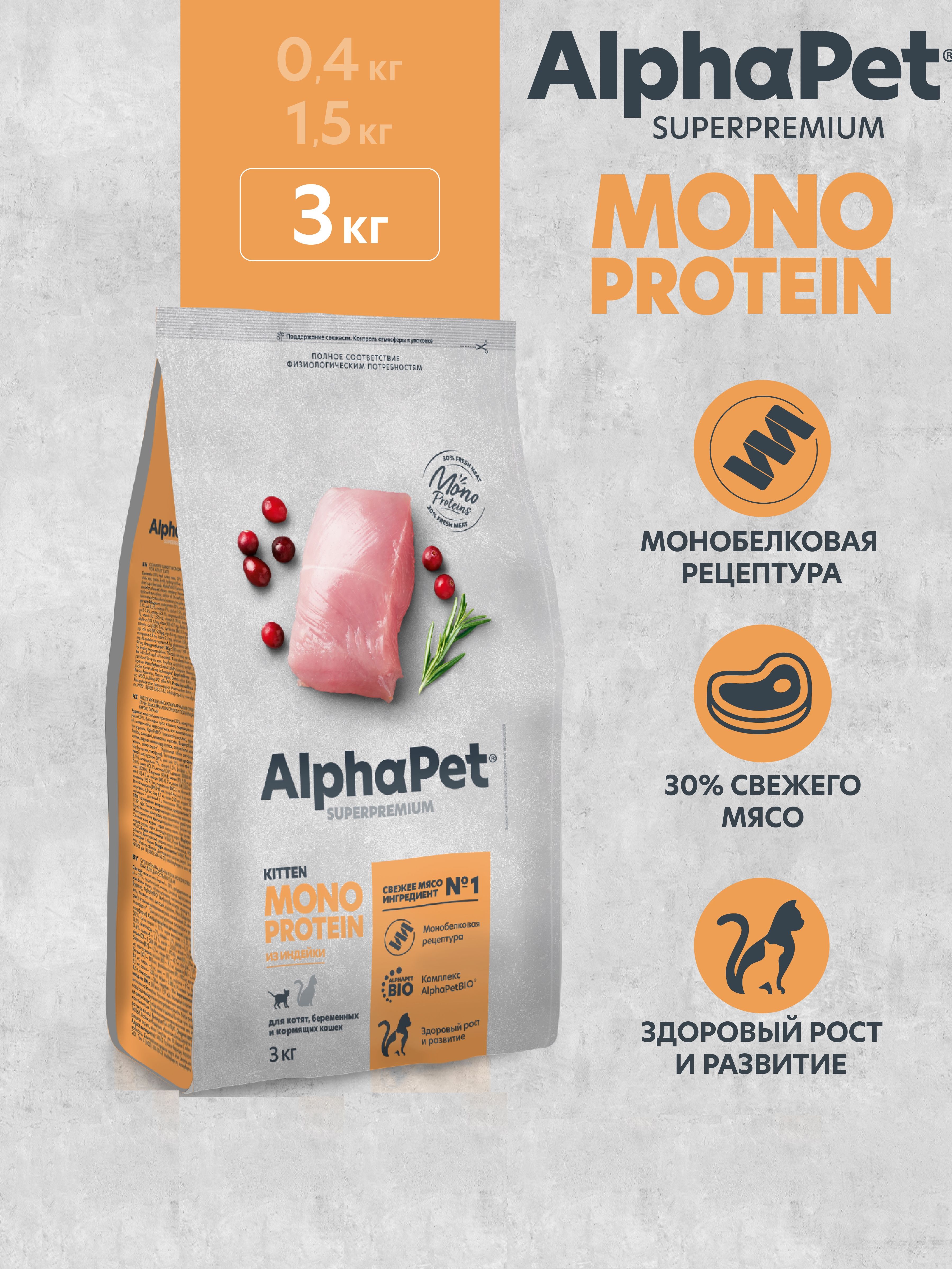 Сухой корм MONOPROTEIN AlphaPet для котят, беременных и кормящих кошек 3кг - фото 1