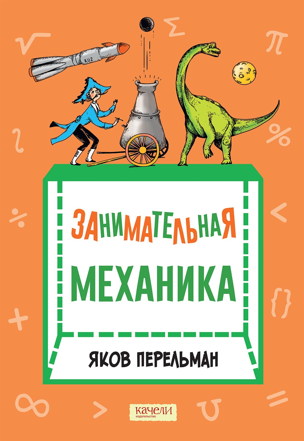 Книга Качели Занимательная механика - фото 1