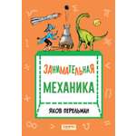 Книга Качели Занимательная механика