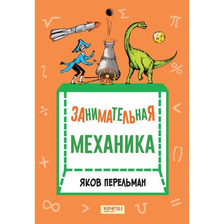 Книга Качели Занимательная механика