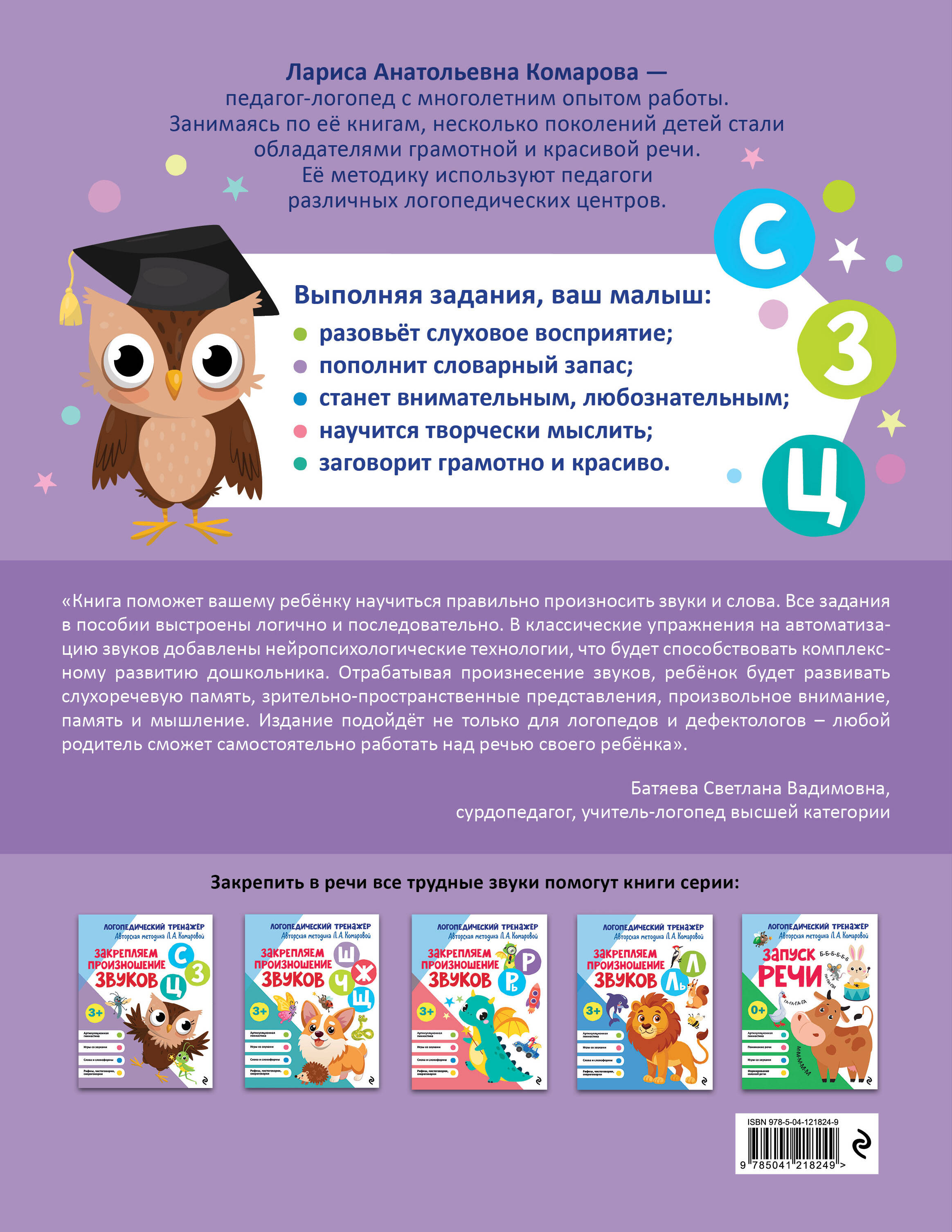 Книга Эксмо Закрепляем произношение звуков С, З, Ц - фото 5