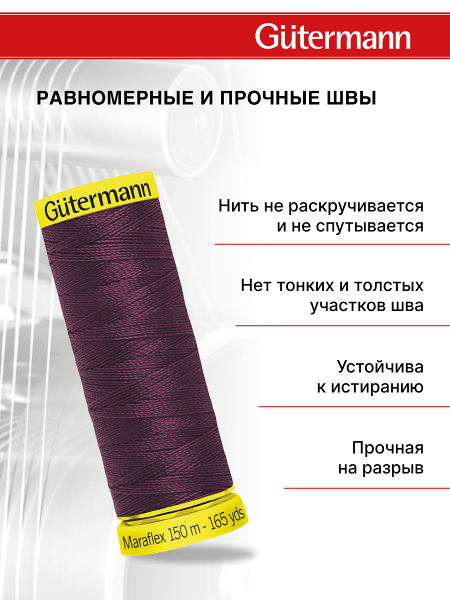 Нитки для шитья трикотажа Maraflex Guttermann 150м цвет 369 - фото 3