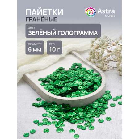 Набор для творчества Astra Craft бисер Пайетки