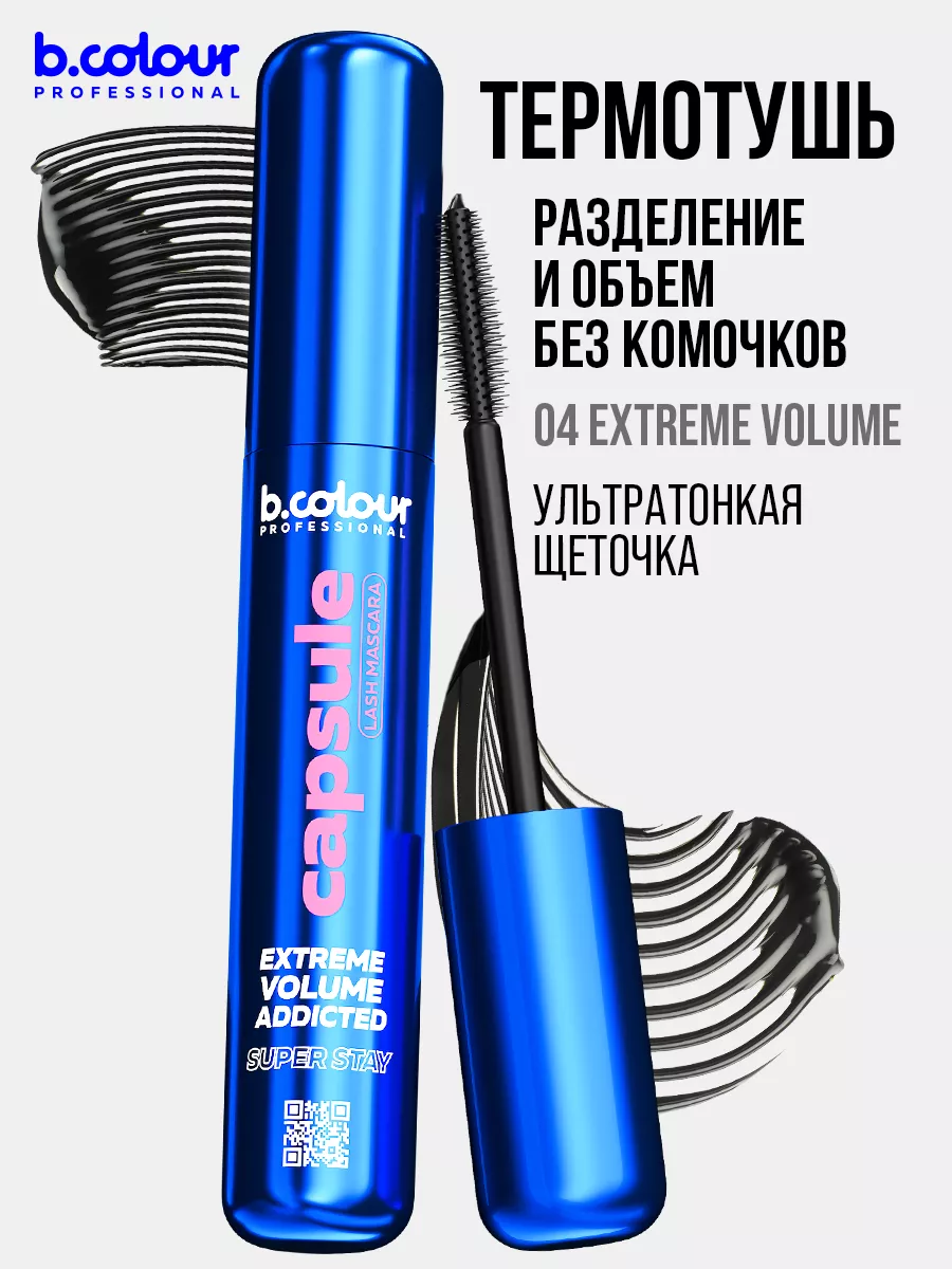 Тушь B.COLOUR PROFESSIONAL CAPSULE 04 Extreme - фото 2