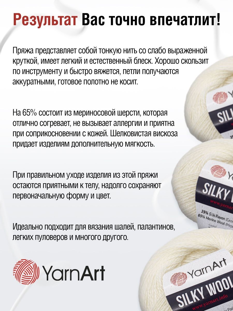 Пряжа YarnArt Silky Wool полушерстяная меринос 25 г 190 м 330 молочный 10 мотков - фото 4