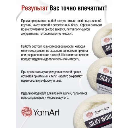 Пряжа YarnArt Silky Wool полушерстяная меринос 25 г 190 м 330 молочный 10 мотков