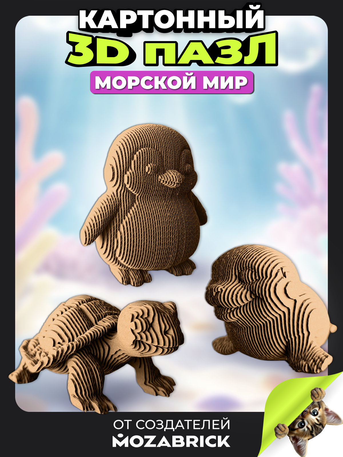 Изображение товара Пазл QBRIX Морской мир 3D