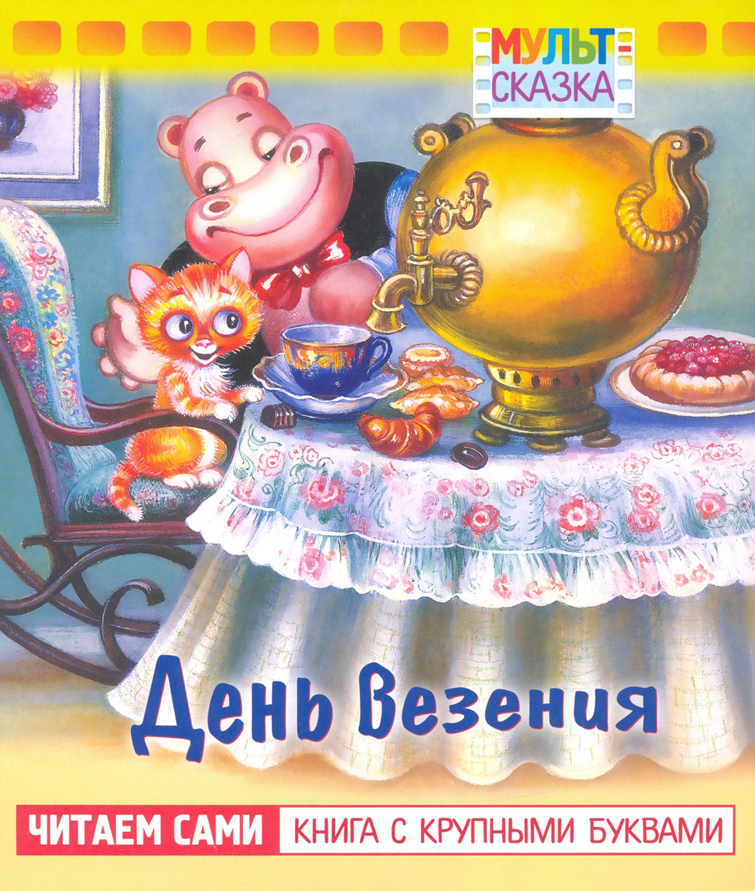 Книга Лабиринт День везения Книжка с крупными буквами - фото 1