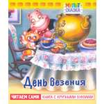 Книга Лабиринт День везения Книжка с крупными буквами
