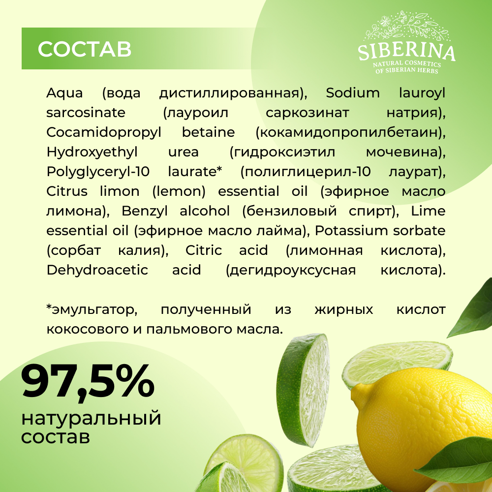 Мыло жидкое Siberina Лимон и лайм 400 мл - фото 7