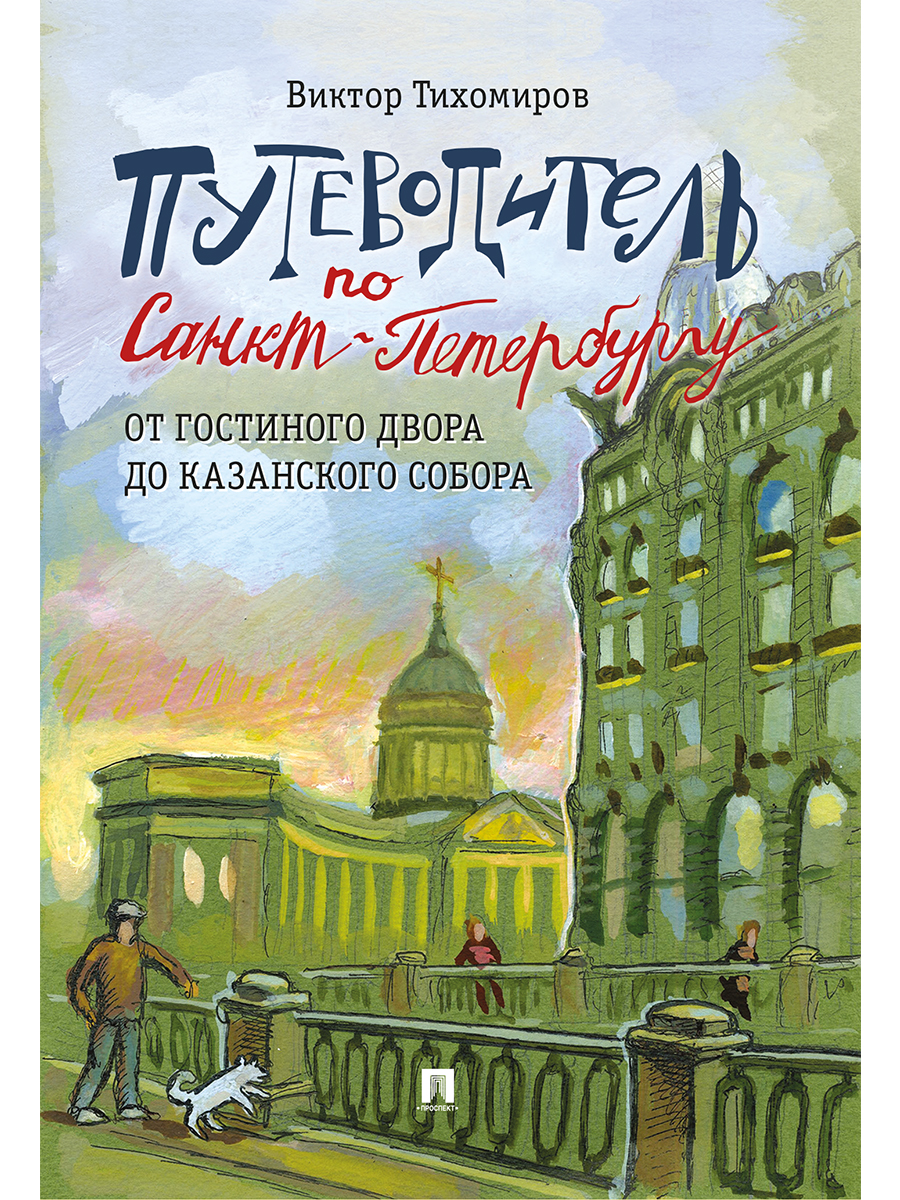 Путеводители по Санкт-Петербургу. Проспект КОМПЛЕКТ из 5-и книг. - фото 2