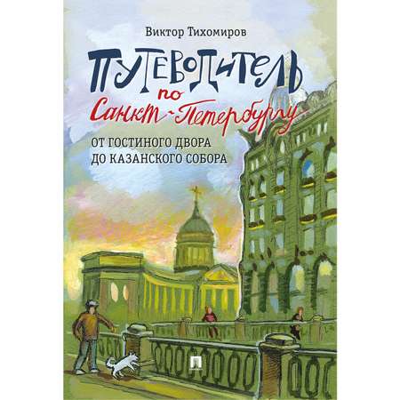 Путеводители по Санкт-Петербургу. Проспект КОМПЛЕКТ из 5-и книг.