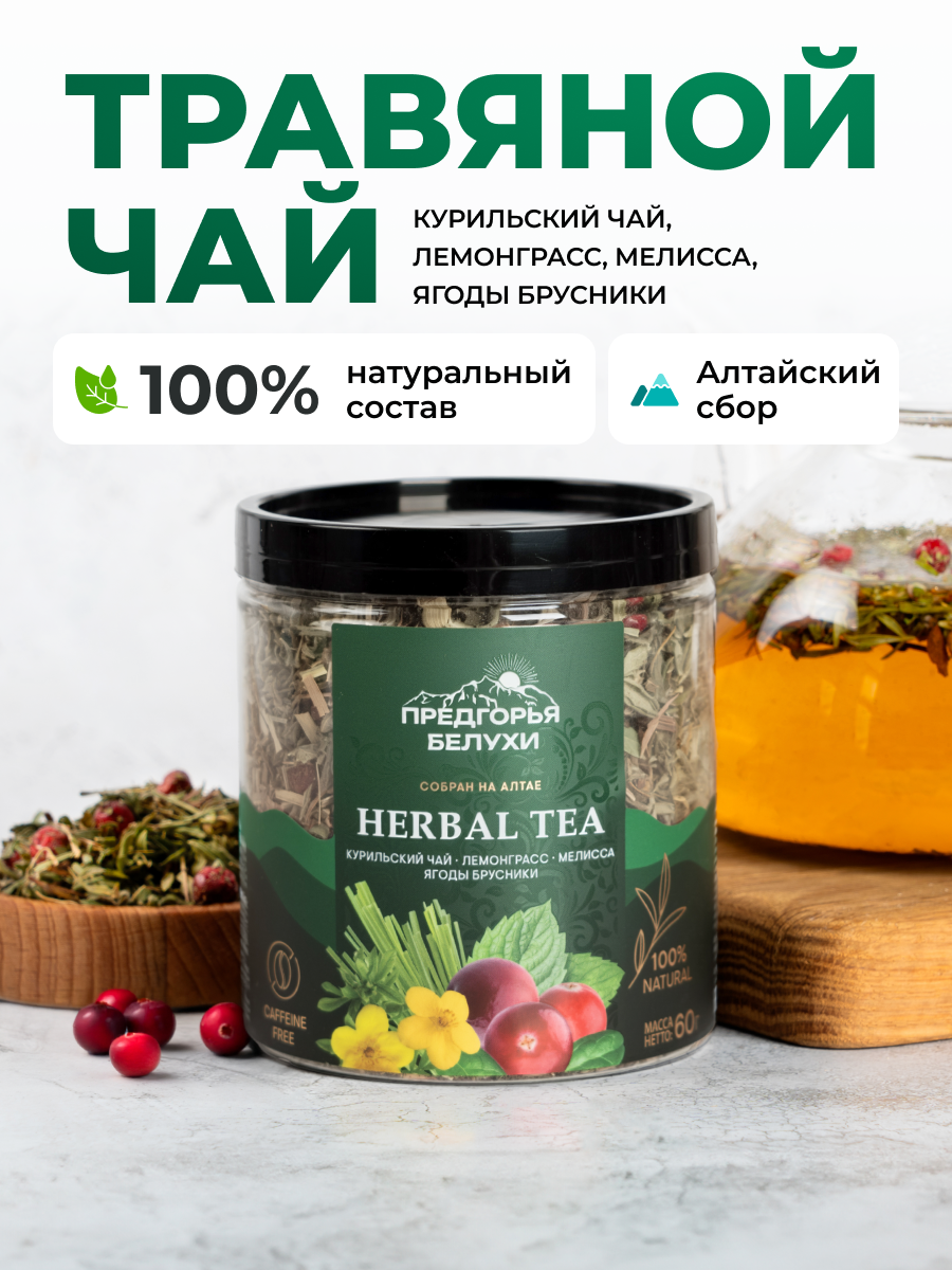 Напиток чайный Предгорья Белухи Курильский чай с лемонграссом мелиссой ягодами брусники 60 гр - фото 1